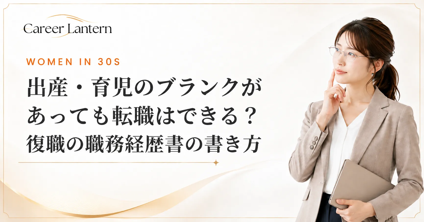 出産・育児のブランクを職務経歴書にどう書くか思案する30代女性。頬に指を当てて立っている
