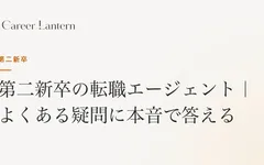 第二新卒の転職エージェントによくある疑問