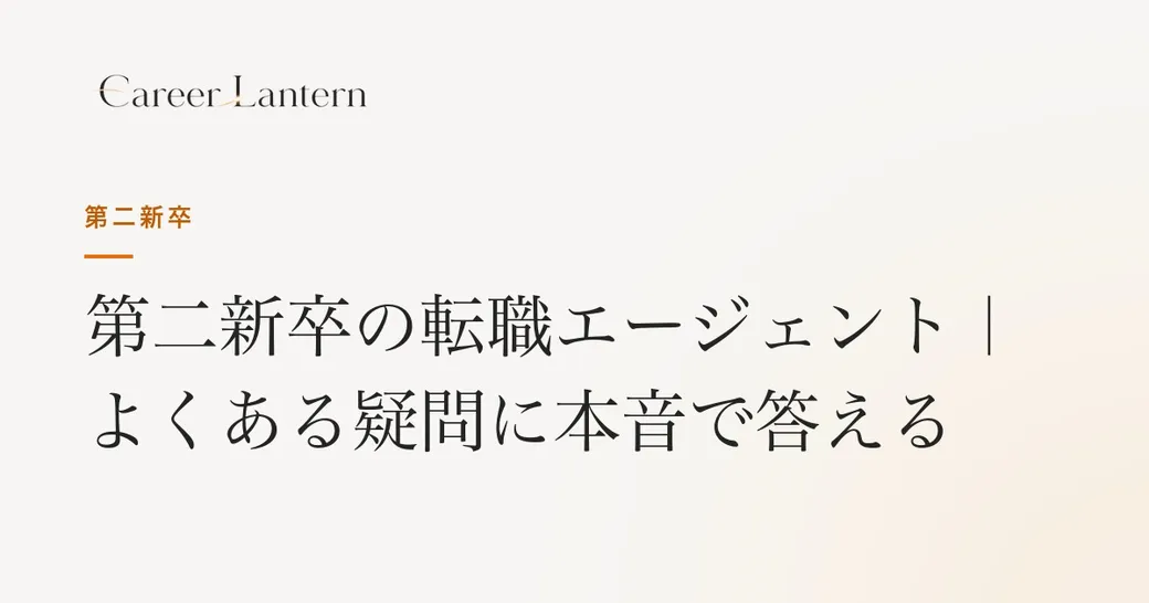 第二新卒の転職エージェントによくある疑問