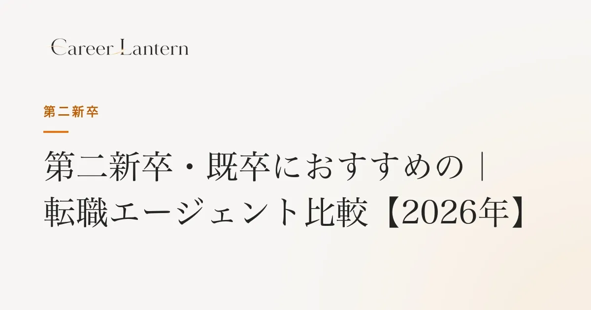 第二新卒・既卒におすすめの転職エージェント比較