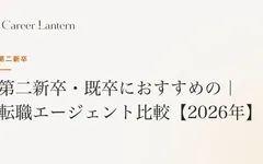 第二新卒・既卒におすすめの転職エージェント比較
