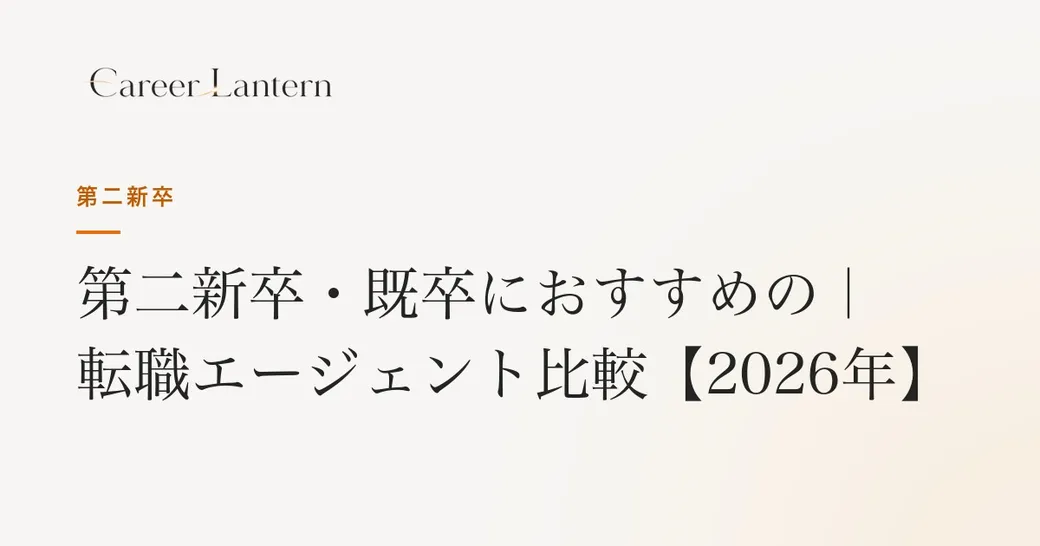 第二新卒・既卒におすすめの転職エージェント比較