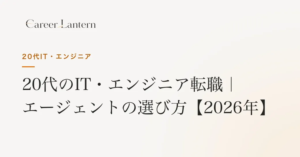 20代IT・エンジニア転職エージェント比較