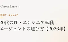 20代IT・エンジニア転職エージェント比較