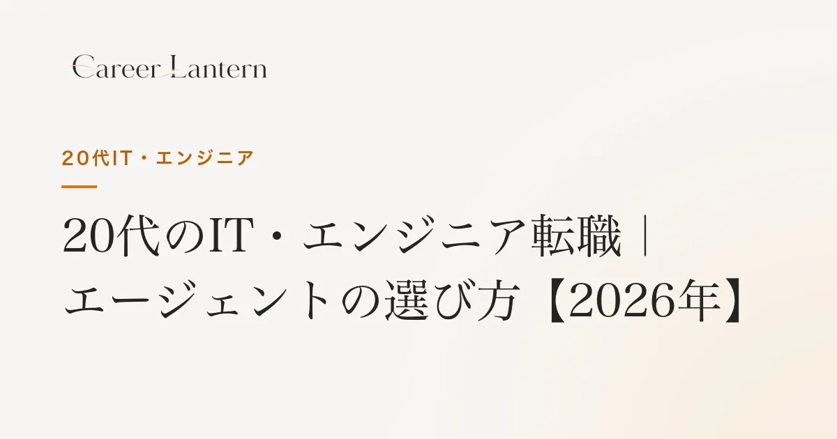 20代IT・エンジニア転職エージェント比較