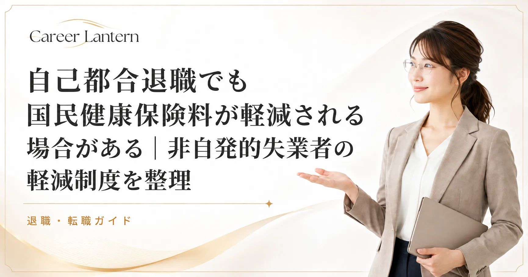 国民健康保険料の軽減制度を案内する女性。ベージュのジャケット姿で手のひらを上に向けている