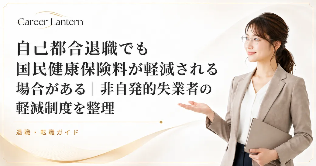国民健康保険料の軽減制度を案内する女性。ベージュのジャケット姿で手のひらを上に向けている