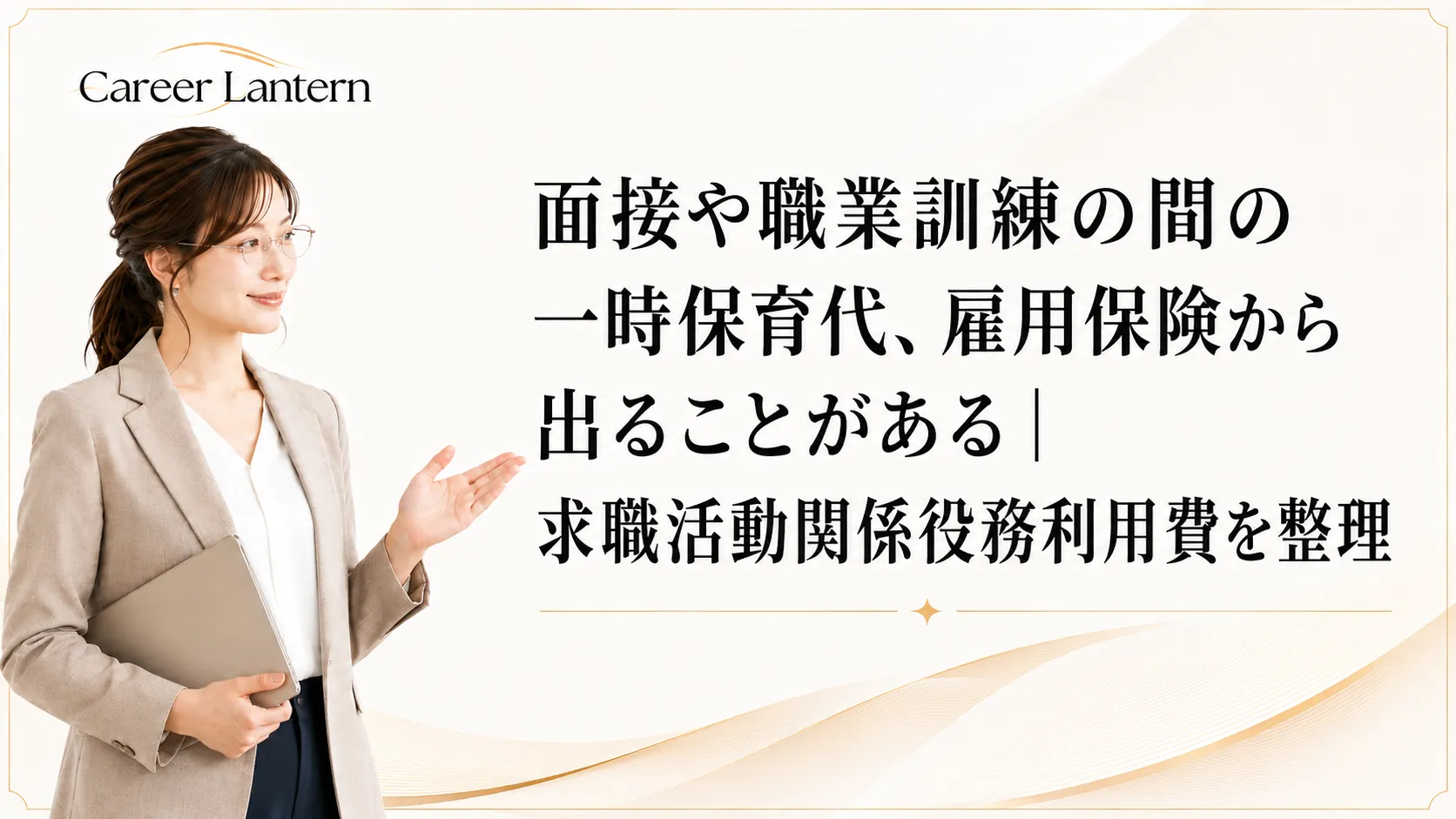 面接や職業訓練の間の一時保育代の負担に悩む母親のイメージ