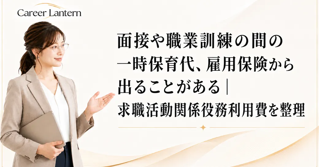 面接や職業訓練の間の一時保育代の負担に悩む母親のイメージ