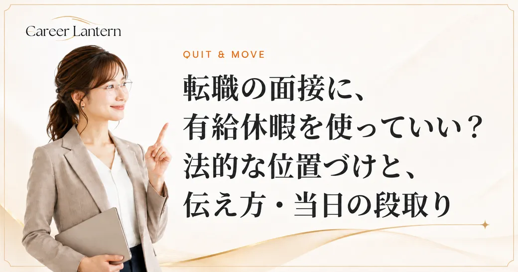 転職の面接に有給休暇を使う段取りを説明する女性。ノートパソコンを抱え、人差し指を立てている