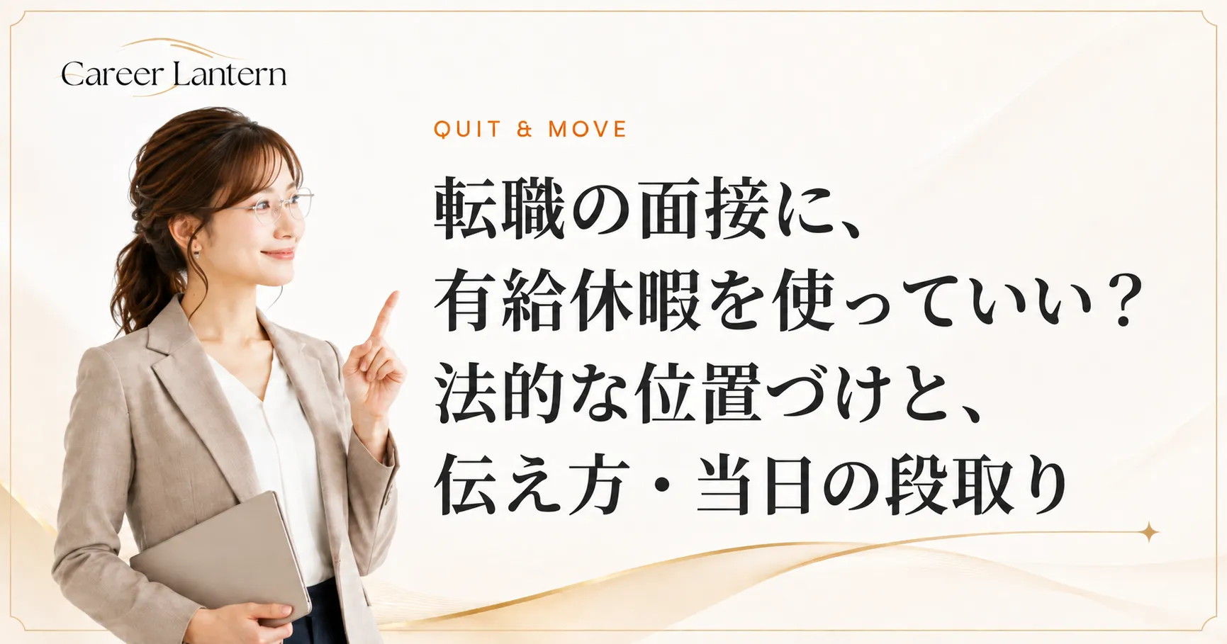 転職の面接に有給休暇を使う段取りを説明する女性。ノートパソコンを抱え、人差し指を立てている