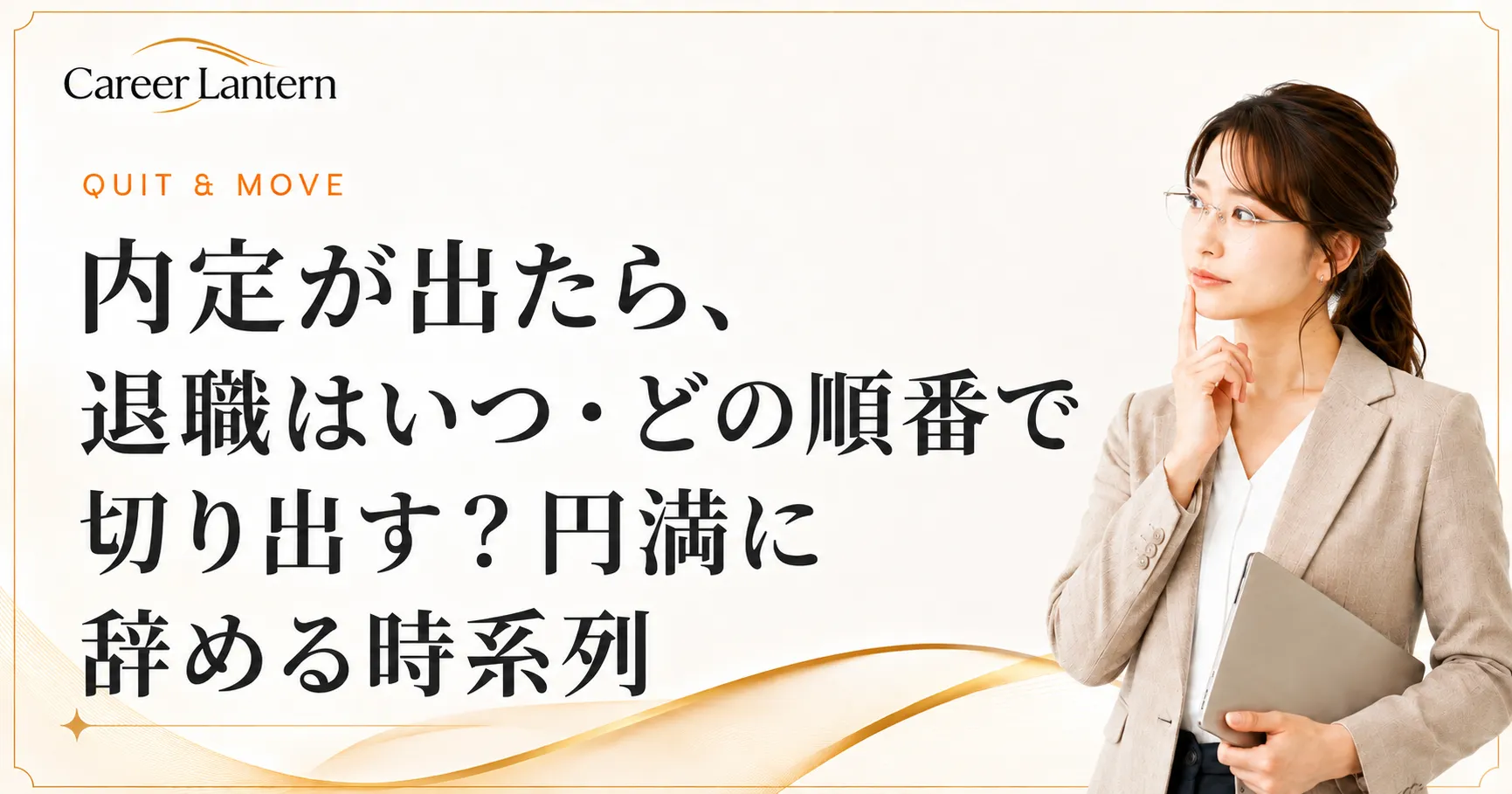 内定後に退職をいつ切り出すか考え込む会社員の女性。頬に指を当てて視線を上に向けている