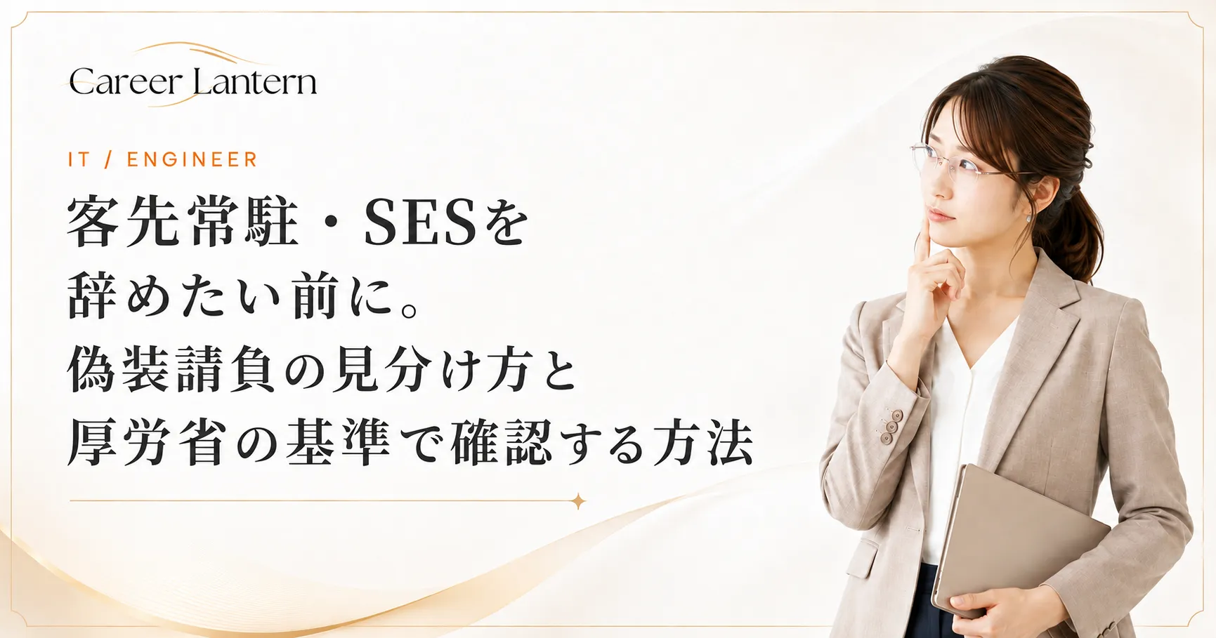 客先常駐・SESの働き方が偽装請負ではないかと考え込む女性。ノートパソコンを抱え顎に指を当てている