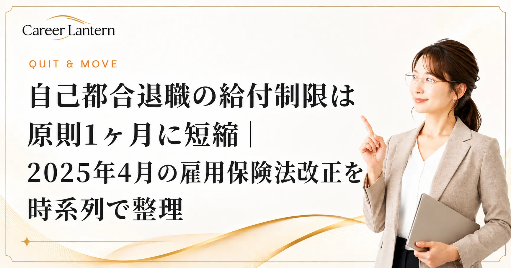 自己都合退職の失業手当の給付制限が1ヶ月に短縮されたことを説明する女性。人差し指を立てている