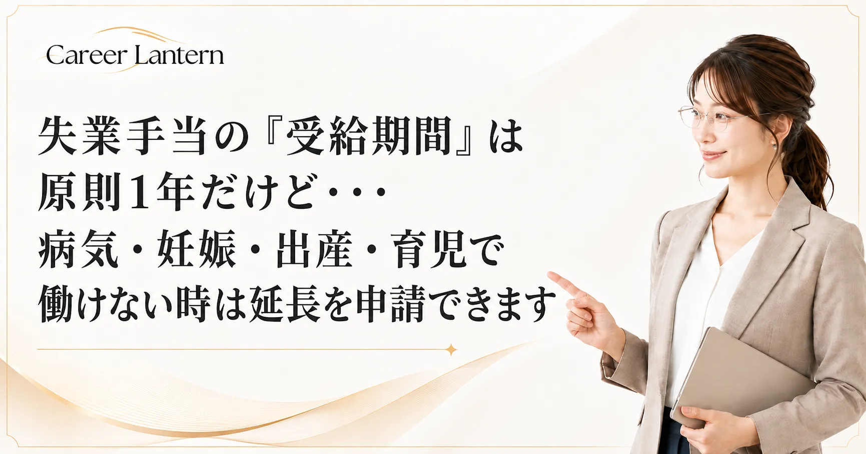 失業手当の受給期間の延長申請について解説する女性。タブレットを持ち、記事タイトルを手で指し示している