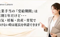 失業手当の受給期間の延長申請について解説する女性。タブレットを持ち、記事タイトルを手で指し示している