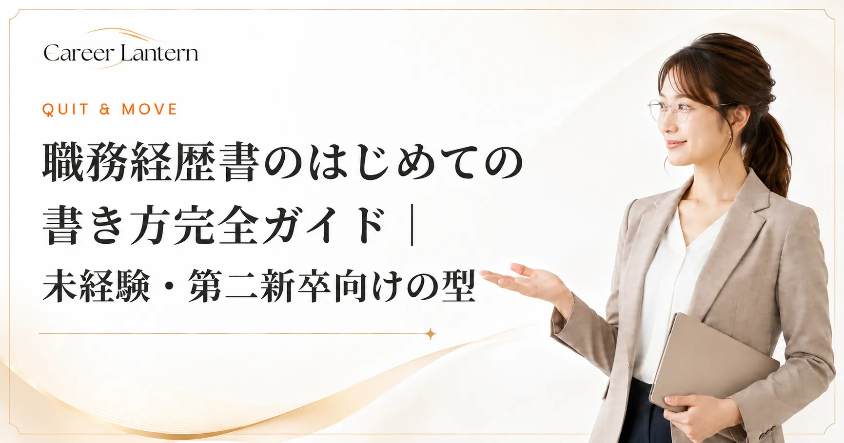 職務経歴書の書き方を案内する女性。ノートパソコンを抱え、手のひらを上に向けて説明している