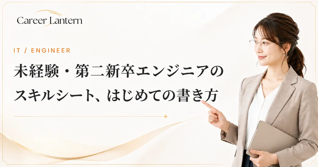 未経験・第二新卒のスキルシートの書き方を示す女性。ベージュのジャケット姿で左下を指さしている