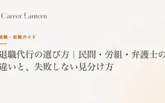 退職代行の選び方