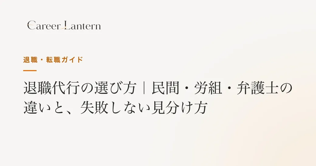 退職代行の選び方