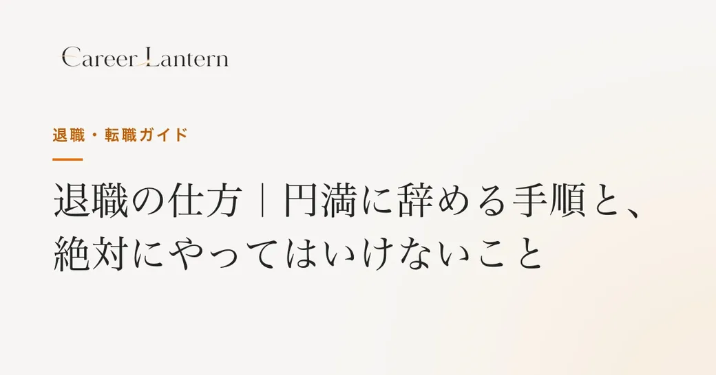 退職の仕方 円満に辞める手順