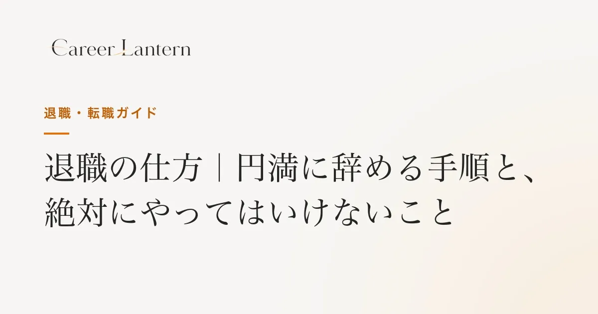 退職の仕方 円満に辞める手順