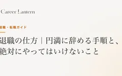 退職の仕方 円満に辞める手順