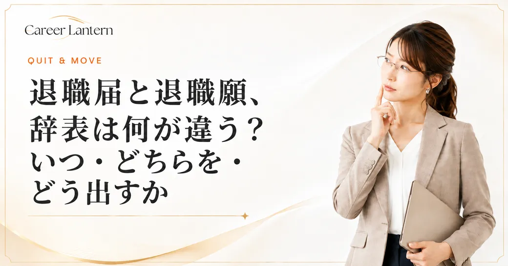 退職届と退職願のどちらを出すか迷う会社員の女性。ベージュのジャケット姿で頬に指を当てている