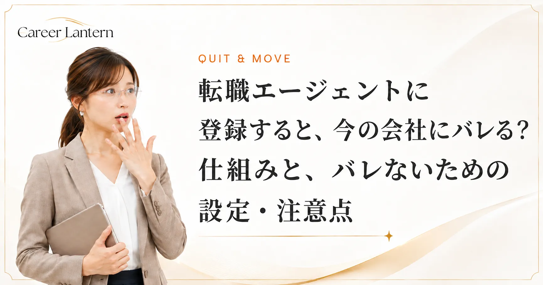 転職エージェントへの登録が会社にバレないか不安がる女性。口元に手を当てて驚いた表情をしている
