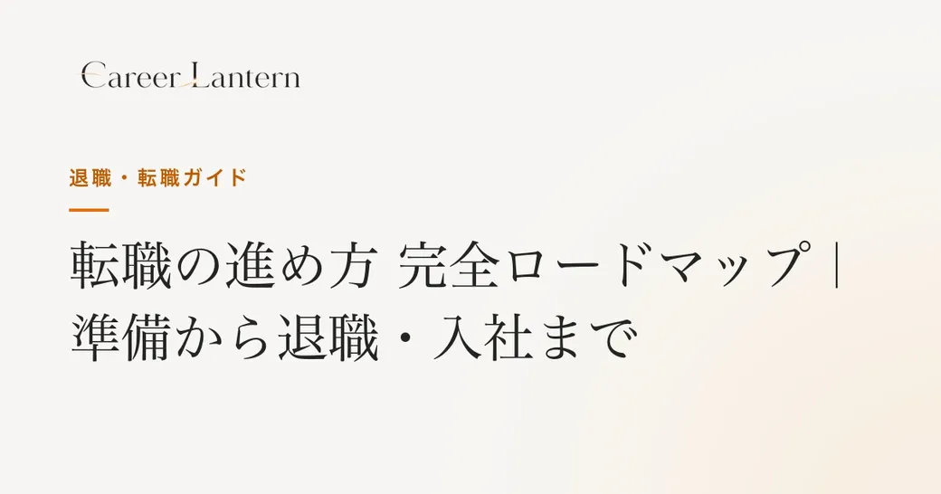 転職の進め方 完全ロードマップ