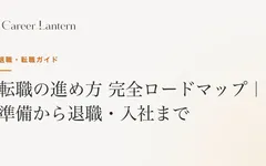 転職の進め方 完全ロードマップ