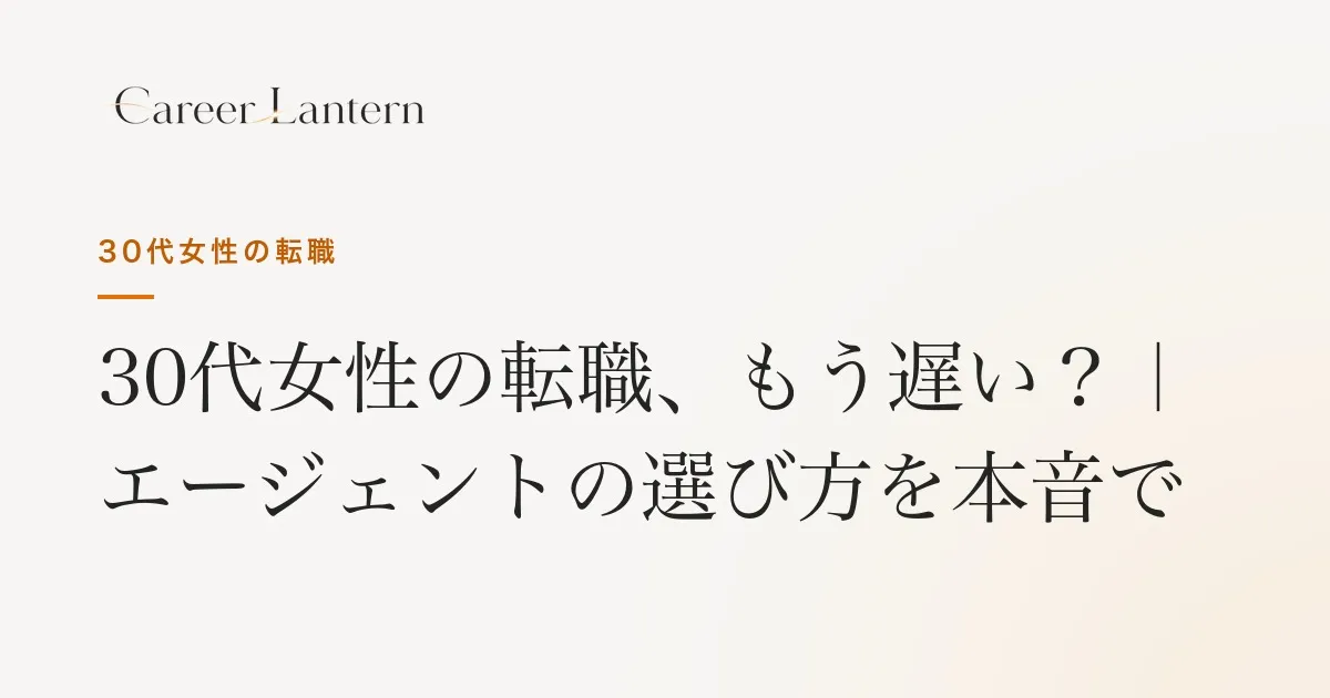 30代女性の転職エージェントの選び方