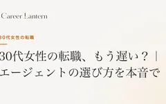 30代女性の転職エージェントの選び方